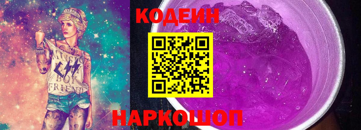 Codein напиток Lean (лин)  Вход с VPN  Моздок 